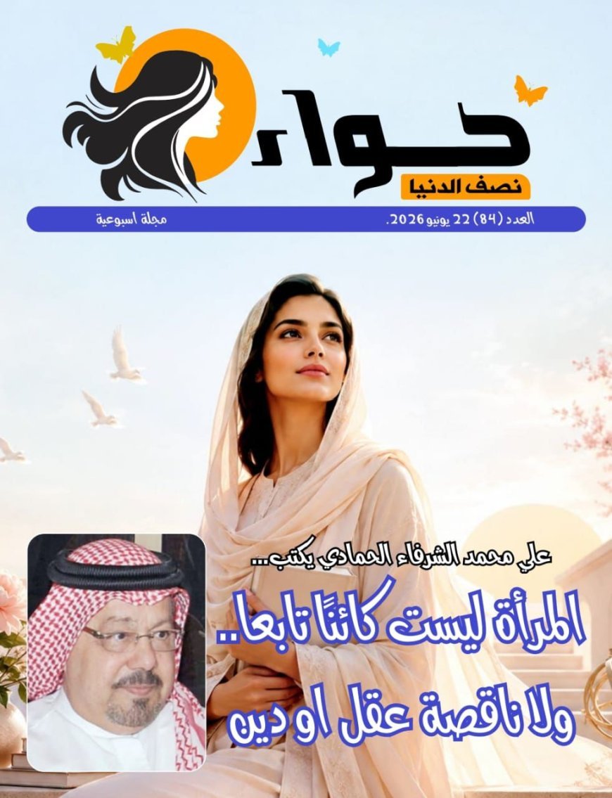 Tradúcelo al español ya: El nuevo número de la revista "Hawa Nisf El-Dunya" analiza el artículo del pensador Ali Al-Chorafa sobre el estatus de la mujer en el Corán