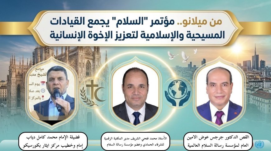 Desde Milán.. Comienza la conferencia del Mensaje de Paz para promover la fraternidad humana y presentar el enfoque ilustrado de El Shurafa Al Hammadi