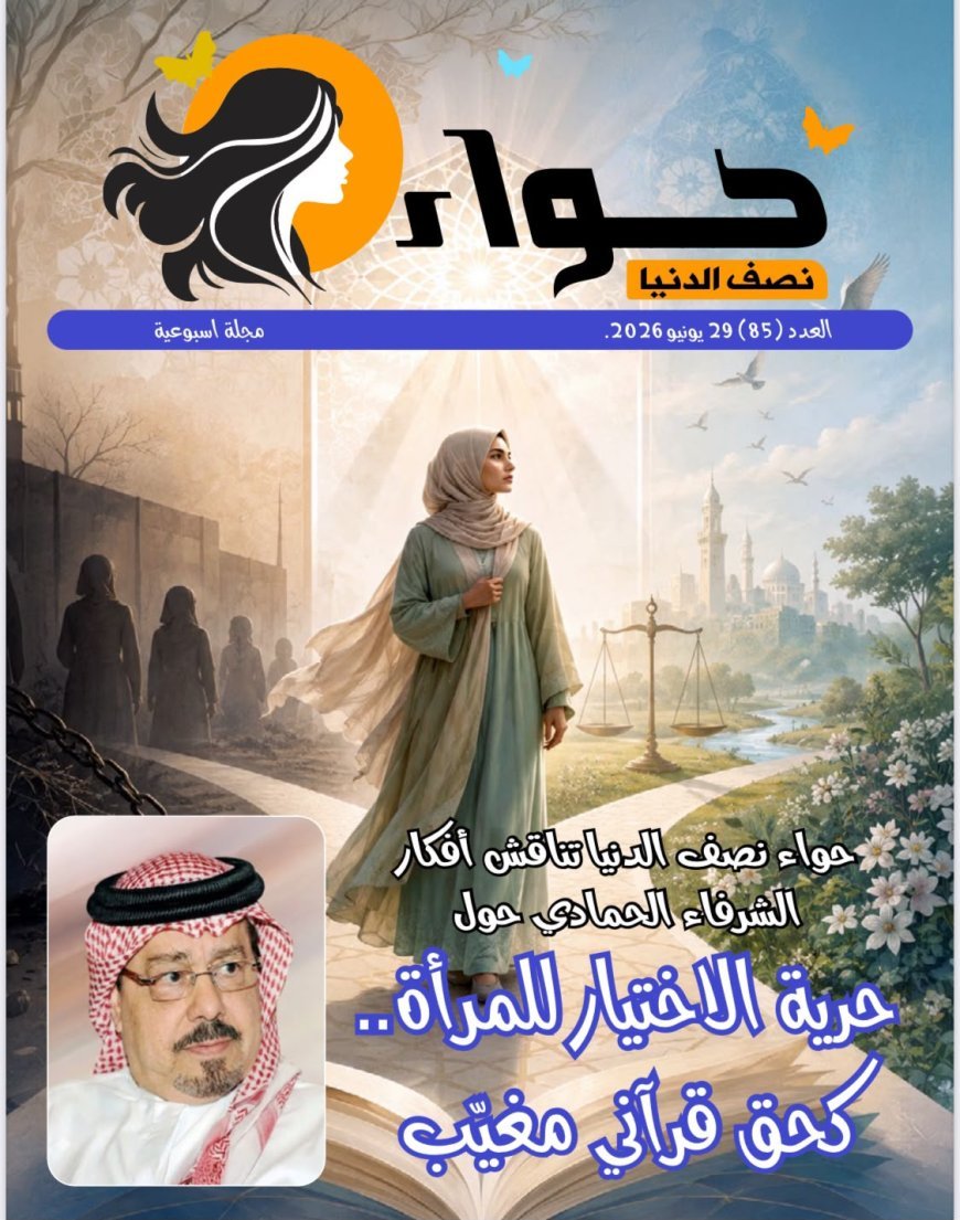 El nuevo número de la revista Hawaa Nisf Al-Dunya analiza la libertad de elección de la mujer a la luz de las propuestas coránicas del pensador Ali Al-Sharafaa