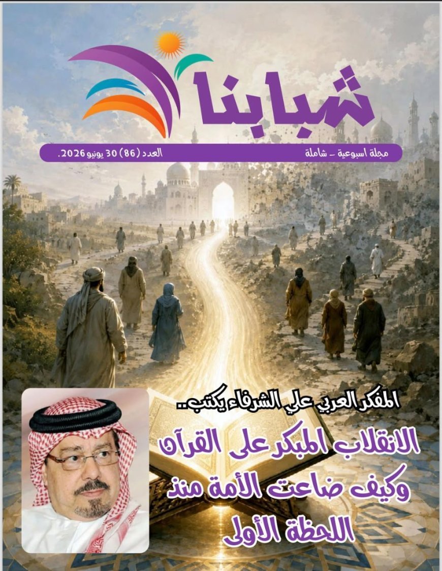 El pensador Ali Mohamed Al Sharafa: "El temprano abandono del Corán y cómo la nación se perdió desde el primer momento", tema central del nuevo número de la revista Shababuna