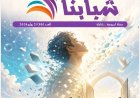 En la nueva edición de la revista Shababna: Escritores e intelectuales árabes, europeos y africanos elogian el artículo del pensador árabe Ali Al-Shurafa «El llamado de Dios para liberar las mentes»