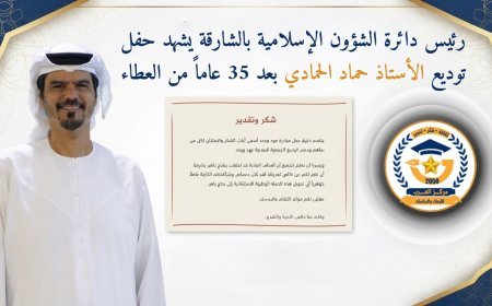 El Director del Departamento de Asuntos Islámicos de Sharjah asiste a la ceremonia de despedida del Sr. Hammad Al-Hammadi tras 35 años de dedicación