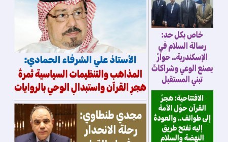 El artículo del pensador Ali Al-Shurafa "Entre doctrinas religiosas y organizaciones políticas" encabeza la nueva edición de la revista "Koll Had
