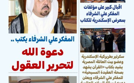 El artículo "La llamada de Dios para liberar las mentes" del pensador Ali Muhammad Al-Shurafa encabeza la nueva edición del periódico "Bawsalat Al-Arab"