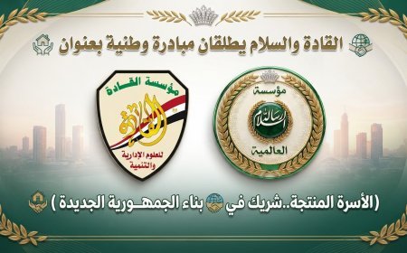 Mensaje de Paz y Al-Qada lanzan una iniciativa nacional titulada "La familia productiva... socia en la construcción de la Nueva República"