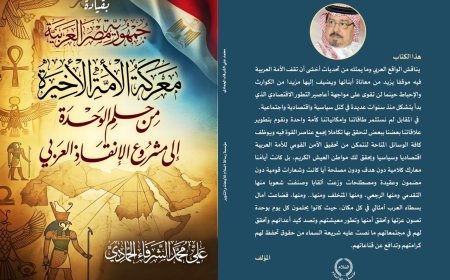 El libro “Egipto... La batalla de la nación” del pensador Ali Mohamed Al-Shurafa Al-Hammadi: Una visión que vislumbra el futuro de la nación, desde el sueño de la unidad hasta el proyecto de rescate árabe