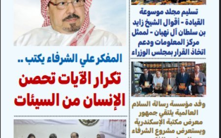 Se ha publicado la vigésima octava edición del periódico "Boosalat Al-Arab"... Los temas de identidad nacional y paz lideran el escenario intelectual