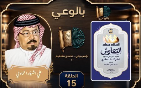 En video: El episodio 15 del programa "Con Conciencia" (Bal-Wa'y) en la emisora Voice of the Arabs desde El Cairo analiza el libro La paz crea la coexistencia: Un enfoque intelectual en el proyecto de Al-Shurafa Al-Hammadi.