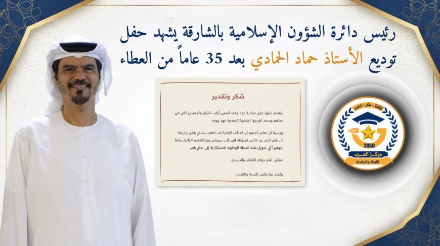 El Director del Departamento de Asuntos Islámicos de Sharjah asiste a la ceremonia de despedida del Sr. Hammad Al-Hammadi tras 35 años de dedicación
