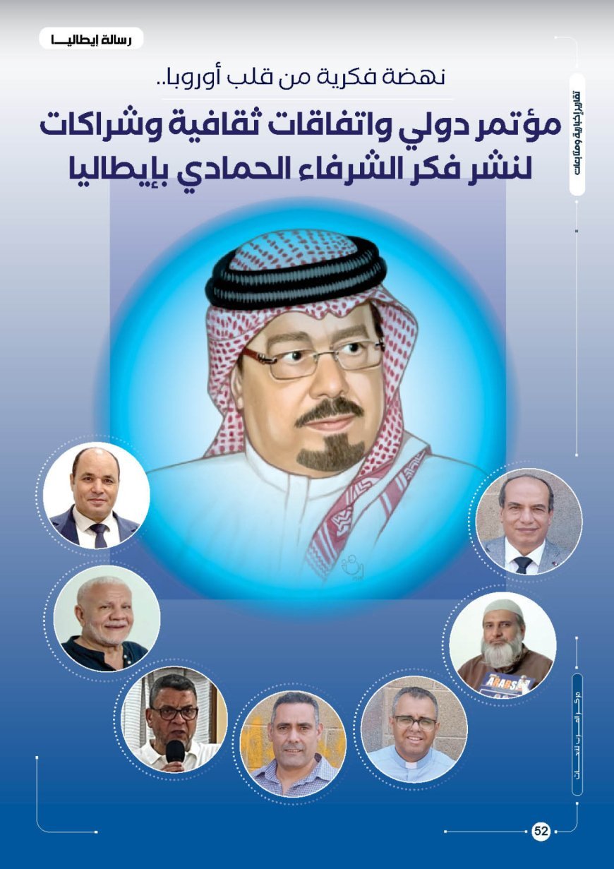 Renacimiento intelectual desde el corazón de Europa: Conferencia internacional, acuerdos culturales y alianzas para difundir el pensamiento de Al-Shurafa Al-Hammadi en Italia