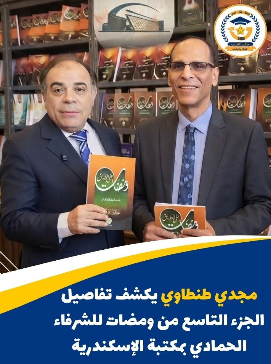 Magdy Tantawi revela detalles de la novena parte del libro "Destellos" de Al-Hammadi durante la Feria del Libro de la Biblioteca de Alejandría