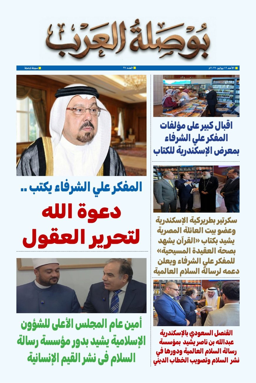 El artículo "La llamada de Dios para liberar las mentes" del pensador Ali Muhammad Al-Shurafa encabeza la nueva edición del periódico "Bawsalat Al-Arab"