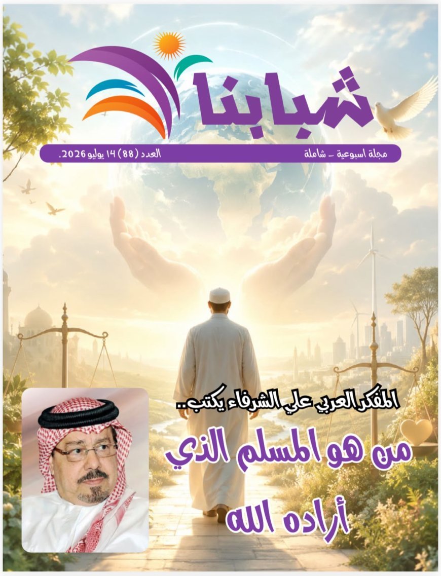El artículo "El musulmán que Dios quería" del pensador árabe Ali Al-Shurafa encabeza el nuevo número de la revista Shababona
