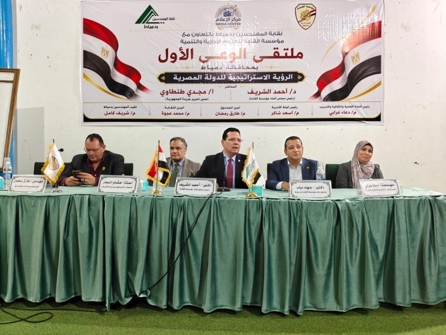 En el seminario del Sindicato de Ingenieros en Damietta: Hisham Al-Najjar analiza el proyecto del pensador Ali Al-Shurafa... Liberar las mentes y construir al ser humano civilizado