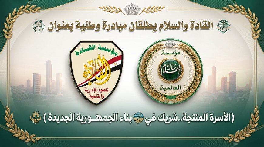 Mensaje de Paz y Al-Qada lanzan una iniciativa nacional titulada "La familia productiva... socia en la construcción de la Nueva República"