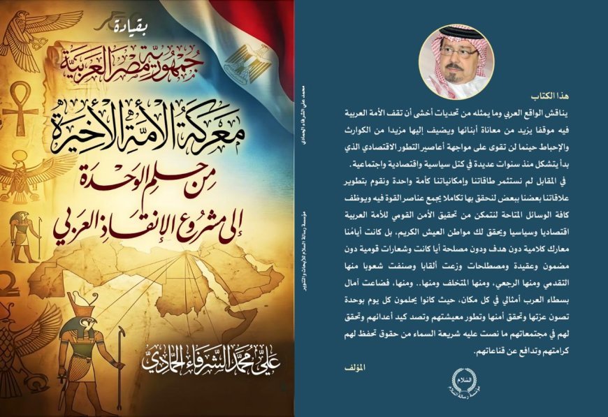 El libro “Egipto... La batalla de la nación” del pensador Ali Mohamed Al-Shurafa Al-Hammadi: Una visión que vislumbra el futuro de la nación, desde el sueño de la unidad hasta el proyecto de rescate árabe