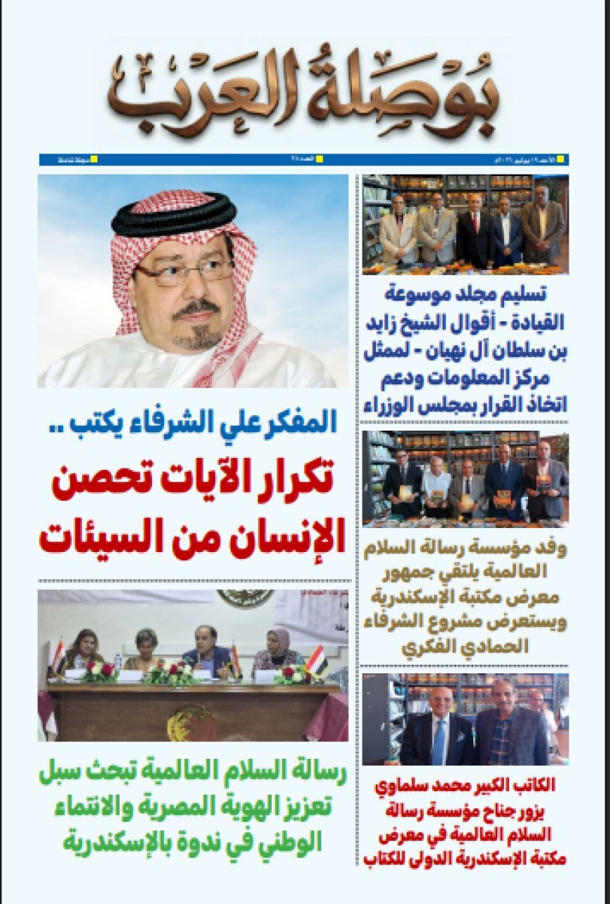 Se ha publicado la vigésima octava edición del periódico "Boosalat Al-Arab"... Los temas de identidad nacional y paz lideran el escenario intelectual
