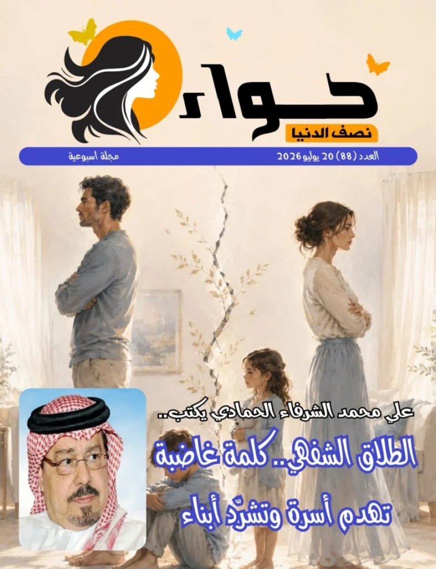 Publicación de la nueva edición de la revista «Hawaa Nisf Al-Dunya» bajo el título: «Una lectura coránica del concepto del divorcio salva a la familia árabe»