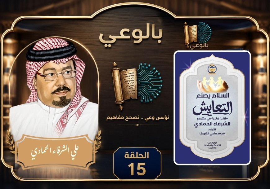 En video: El episodio 15 del programa "Con Conciencia" (Bal-Wa'y) en la emisora Voice of the Arabs desde El Cairo analiza el libro La paz crea la coexistencia: Un enfoque intelectual en el proyecto de Al-Shurafa Al-Hammadi.
