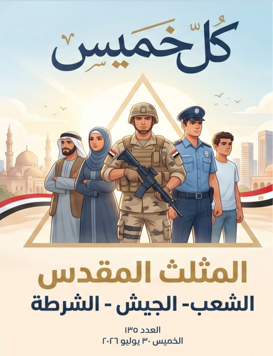 El artículo «El triángulo sagrado: el pueblo, el ejército y la policía» del pensador Ali Al-Shorafa encabeza la nueva edición de la revista Kol Khamees