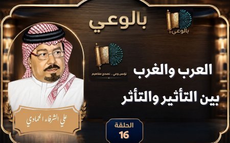 En video: El episodio 16 del programa "Con Conciencia" en la emisora Sawt Al-Arab sobre "Los árabes y el Occidente: Influencia e impacto mutuo", patrocinado por la Biblioteca Digital de los Shurafa Al-Hammadi.