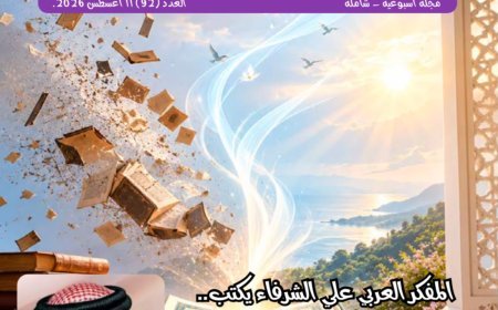 En la nueva edición de la revista «Shababna»… Escritores, investigadores e intelectuales árabes, africanos y europeos coinciden con la visión del pensador Ali Al-Shorafa incluida en su artículo «En el Glorioso Corán… La Conclusión»