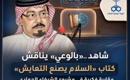 Mira... «Con conciencia» analiza el libro «La paz crea la coexistencia»: un enfoque intelectual sobre el proyecto de Al-Shurafa Al-Hammadi en las ondas de la radio Sawt Al-Arab.