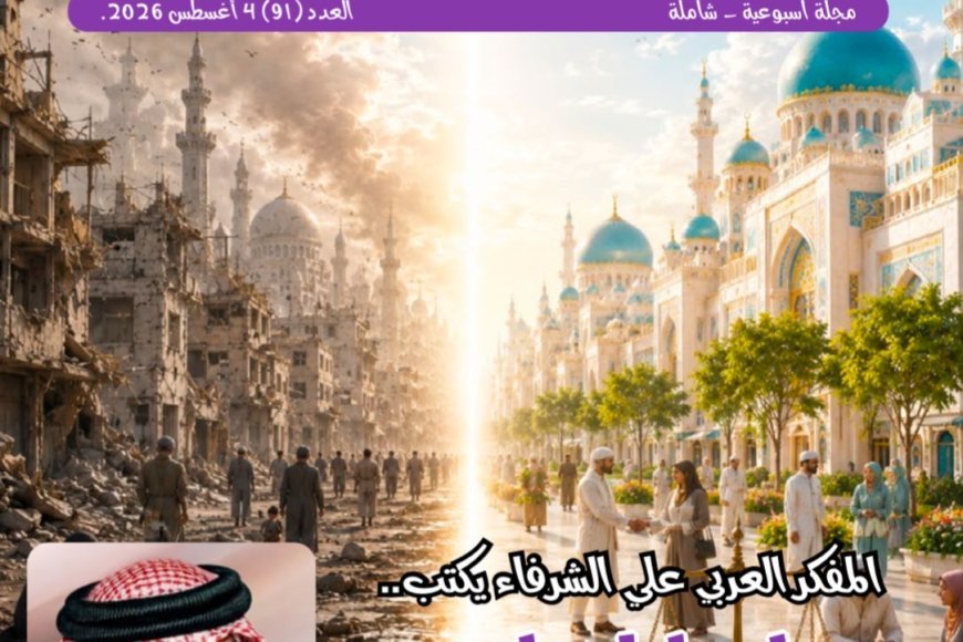 Un artículo del pensador Ali Al-Shorafa encabeza la nueva edición de la revista Shababuna... Escritores, intelectuales e investigadores coinciden con su contenido
