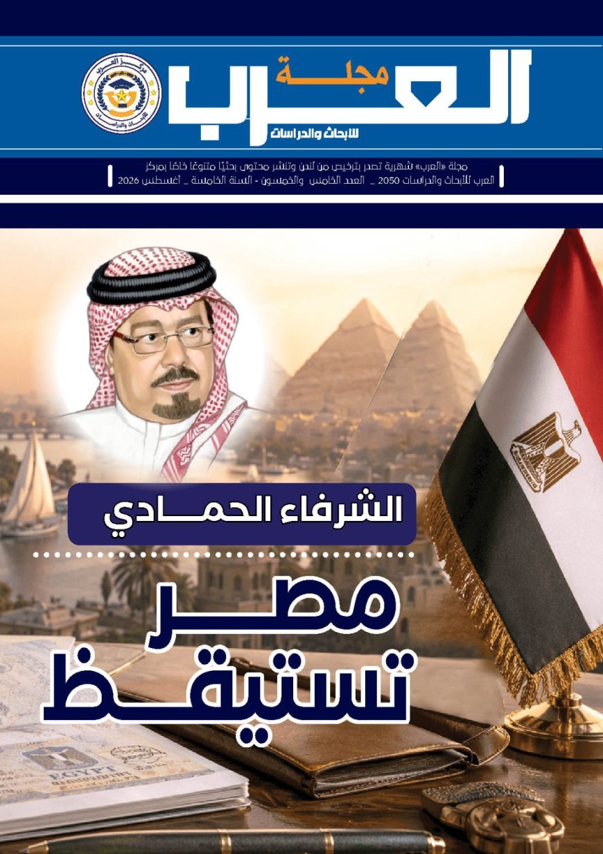 Publicación del número 55 de la revista "Al-Arab" (Edición Árabe) bajo el título: "Egipto despierta: Una visión del pensador Ali Al-Shorafa Al-Hammadi"