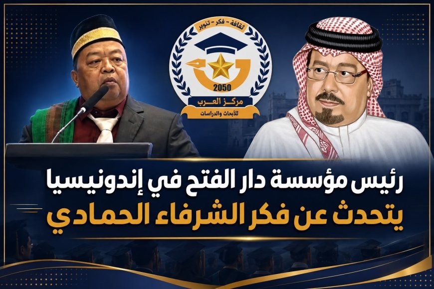 El presidente de la Fundación Dar Al-Fath en Indonesia habla sobre el pensamiento de Al-Shurafa Al-Hammadi en la ceremonia de graduación de la 15.ª promoción de la universidad