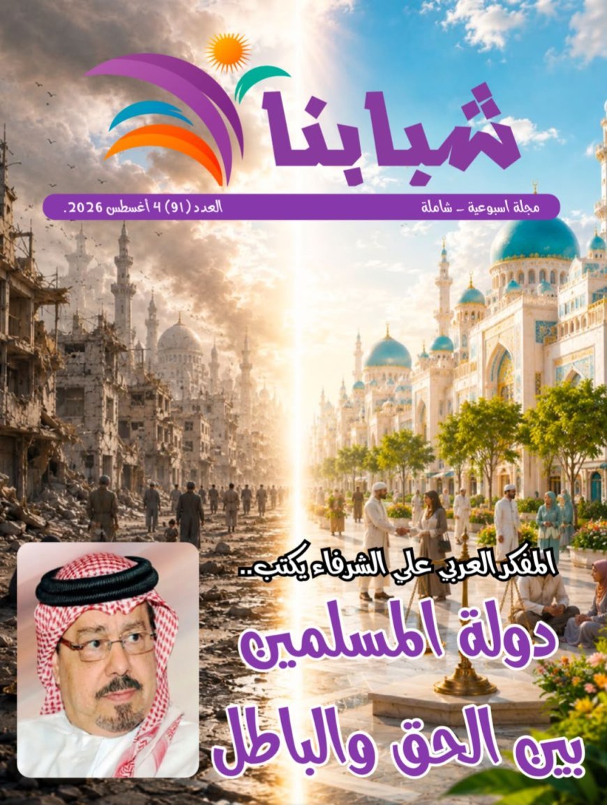 Un artículo del pensador Ali Al-Shorafa encabeza la nueva edición de la revista Shababuna... Escritores, intelectuales e investigadores coinciden con su contenido