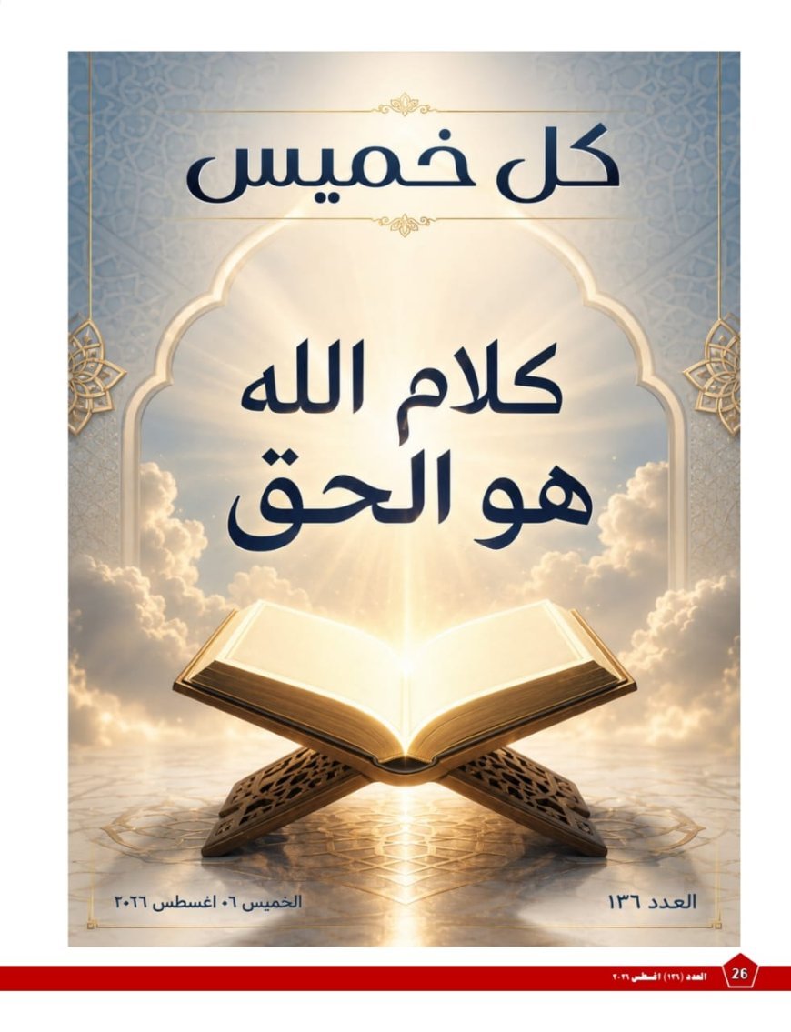 El artículo del pensador Ali Muhammad Al-Shurafa Al-Hammadi «La Palabra de Dios es la Verdad» encabeza la nueva edición de la revista Kol Khamees