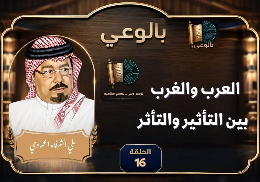 En video: El episodio 16 del programa "Con Conciencia" en la emisora Sawt Al-Arab sobre "Los árabes y el Occidente: Influencia e impacto mutuo", patrocinado por la Biblioteca Digital de los Shurafa Al-Hammadi.