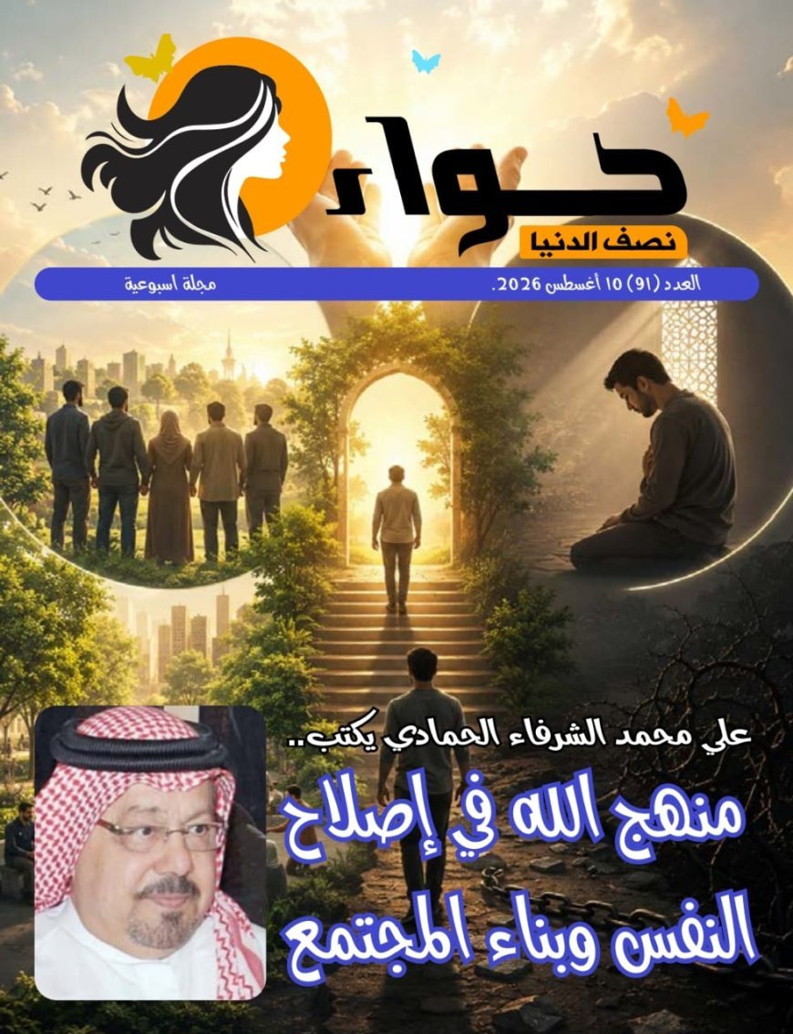Se publicó hoy, lunes 10 de agosto de 2026, la nueva edición de la revista "Hawaa Nisf Al-Dunya".