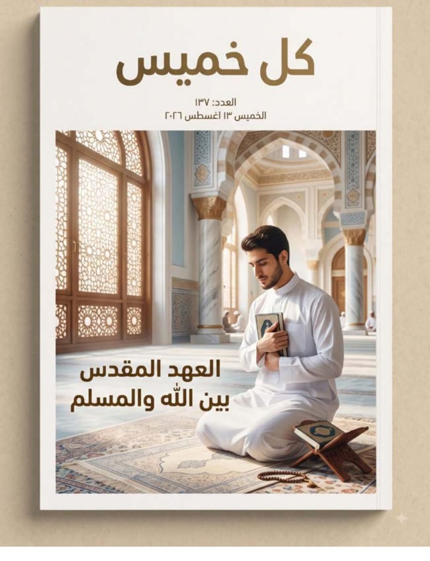 El artículo del pensador Ali Muhammad Al-Shurafa «El pacto sagrado entre Dios y los musulmanes» encabeza el nuevo número de la revista Kol Jamees (Cada Jueves)