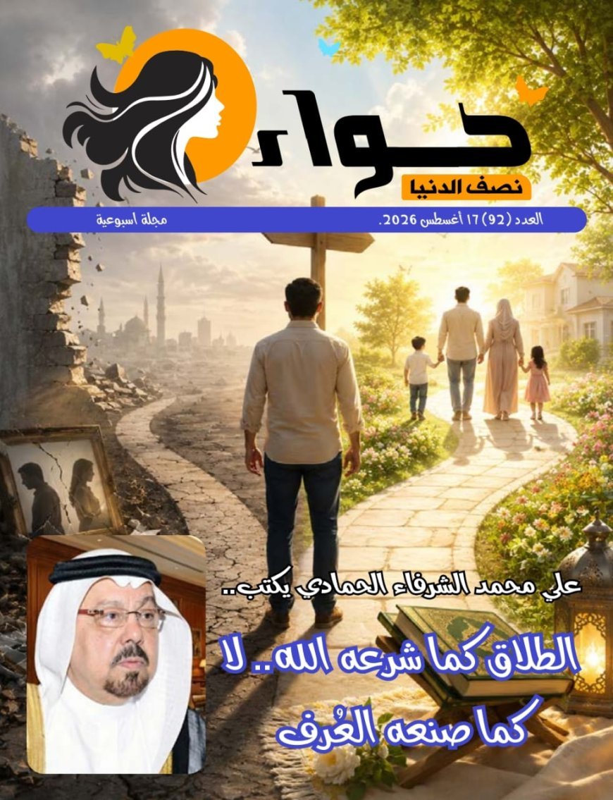 Publicación del nuevo número de la revista Hawaa Nisf Al-Dunya