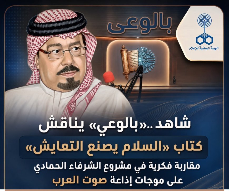 Mira... «Con conciencia» analiza el libro «La paz crea la coexistencia»: un enfoque intelectual sobre el proyecto de Al-Shurafa Al-Hammadi en las ondas de la radio Sawt Al-Arab.