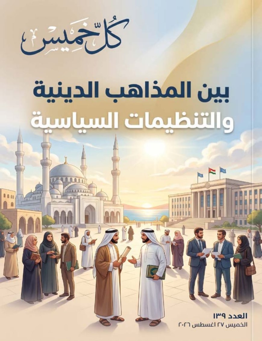 Entre las doctrinas religiosas y las organizaciones políticas: un artículo del pensador Ali El-Shorafa encabeza el nuevo número de la revista "Kull Khamis"
