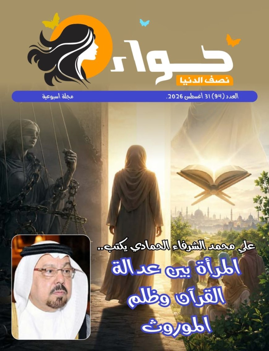 Publicación del nuevo número de la revista Hawaa Nisf El-Dunya