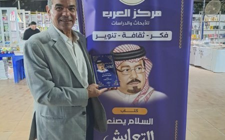 El poeta Yaber Basyouni visita el pabellón de la Biblioteca Digital y del Centro Al Arab y elogia el libro «La paz construye la convivencia» de Mohamed Fathi El Sherif