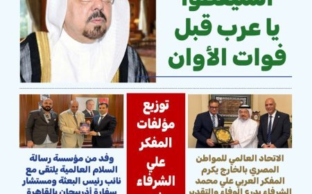 El artículo «¡Árabes, despierten antes de que sea demasiado tarde!» del pensador Ali Al-Shurafa encabeza la nueva edición de la revista Bosla Al-Arab