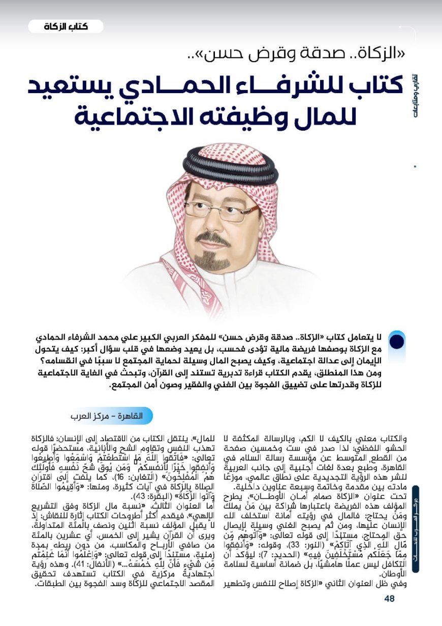 ‎«El Zakat... Limosna y Préstamo Excelente»: Un libro de Al-Sharif Al-Hammadi que ‎restituye la función social de la riqueza