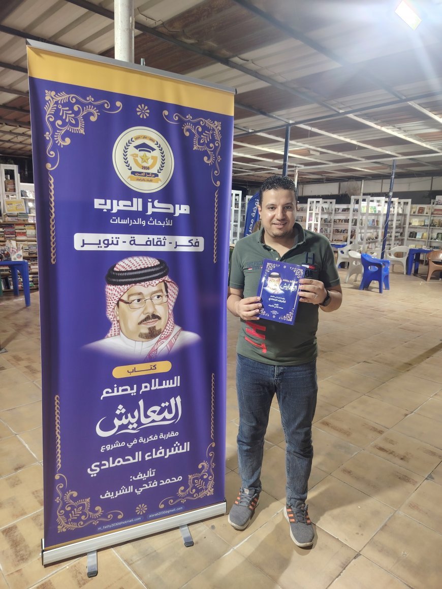 El periodista Mohamed Omar visita el pabellón de la Biblioteca Digital Al-Shurafa Al-Hammadi en la Feria del Libro del Club Tersana