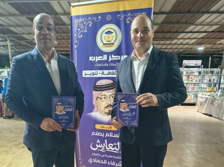 El general de división Ayman Al-Jayyar elogia el libro «La paz crea convivencia» y destaca la importancia de difundir la cultura del diálogo y la aceptación del otro