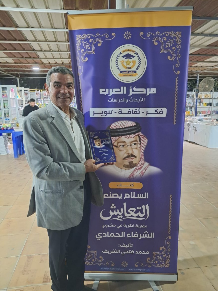 El poeta Yaber Basyouni visita el pabellón de la Biblioteca Digital y del Centro Al Arab y elogia el libro «La paz construye la convivencia» de Mohamed Fathi El Sherif