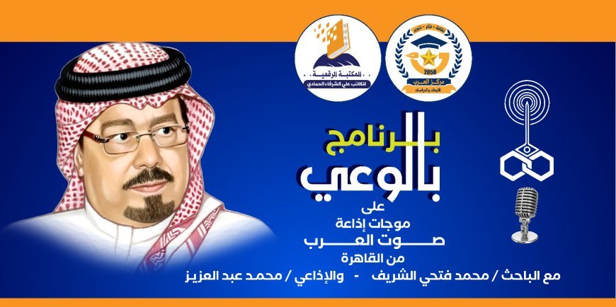 «Con Conciencia» debate la dignidad humana y la responsabilidad del vicariato según las tesis de Al-Shorafa Al-Hammadi en las ondas de Sawt Al-Arab