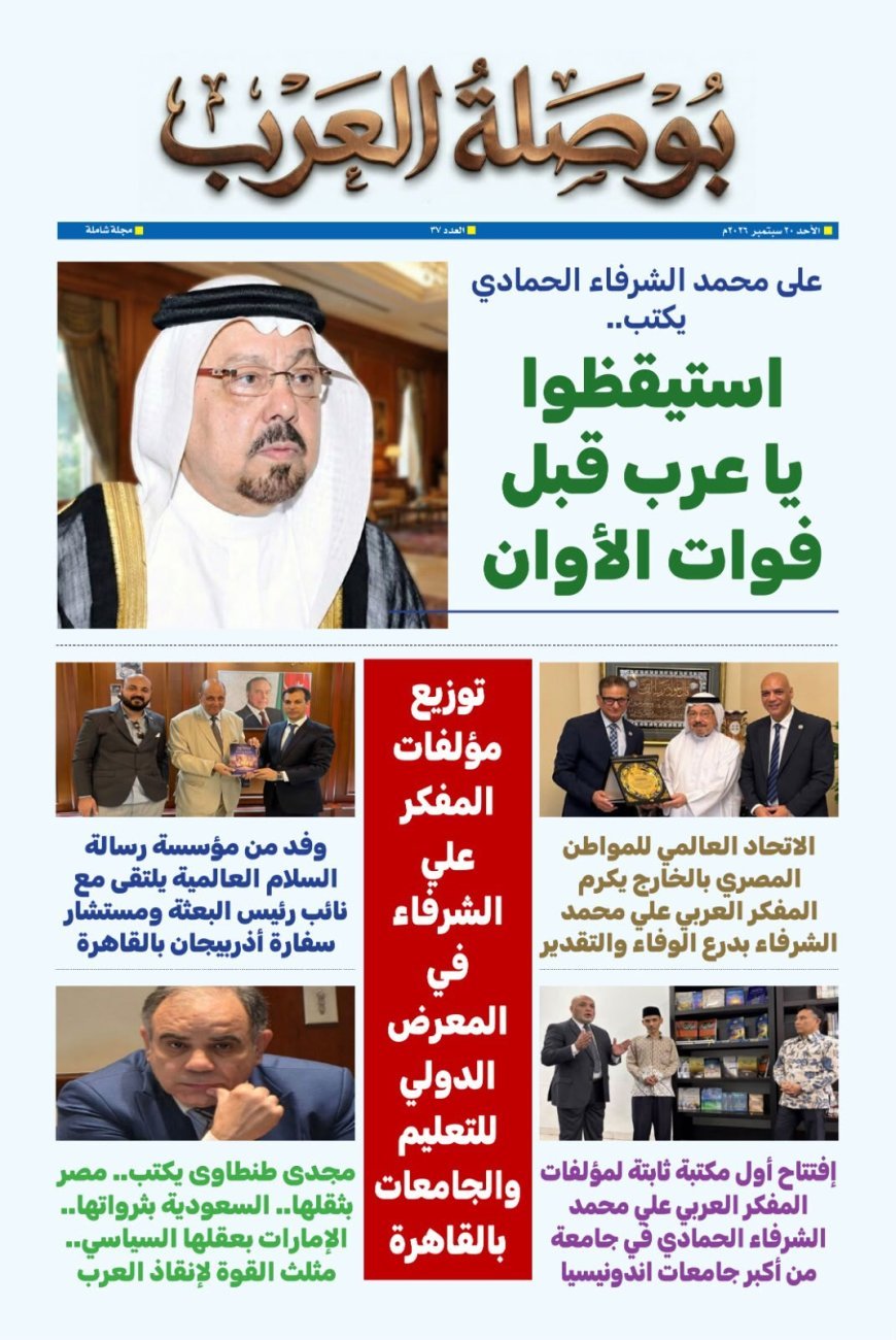 El artículo «¡Árabes, despierten antes de que sea demasiado tarde!» del pensador Ali Al-Shurafa encabeza la nueva edición de la revista Bosla Al-Arab