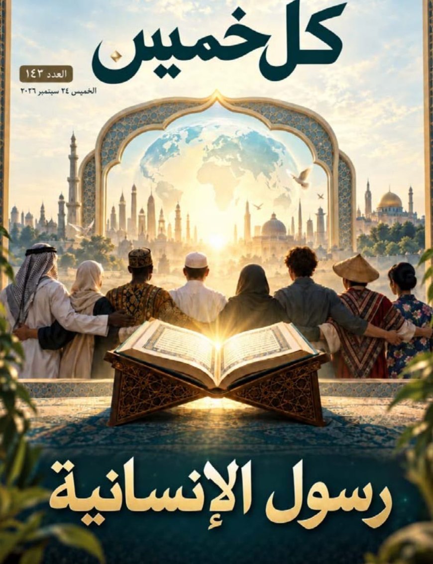 El artículo del pensador árabe Ali Mohamed Al-Shorafa Al-Hammadi «El Mensajero de la Humanidad» encabeza la nueva edición de la revista Kul Jamis.