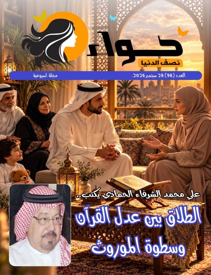 Publicación del nuevo número de la revista "Hawaa Nisf Al-Dunya"